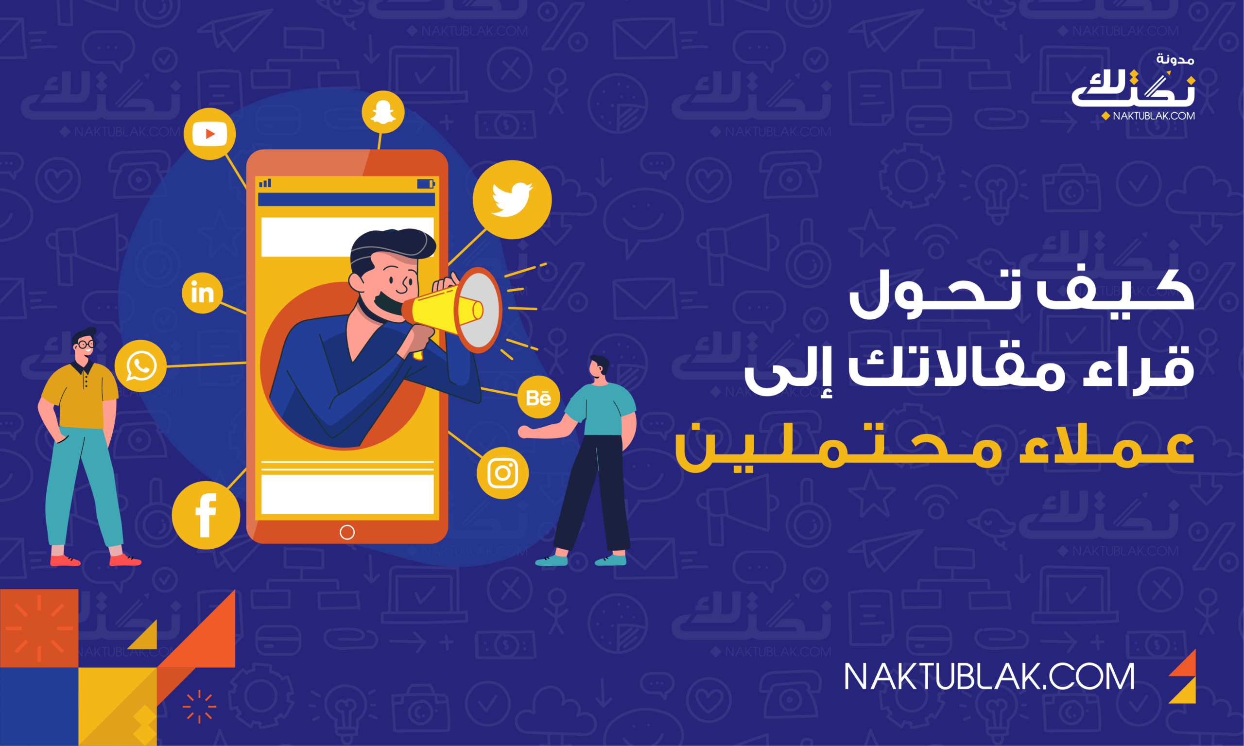 فقط في خطوتين: كيف تحول قراء مقالاتك إلى عملاء محتملين