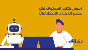 أسعار كتابة المحتوى