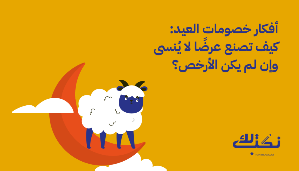أفكار خصومات العيد