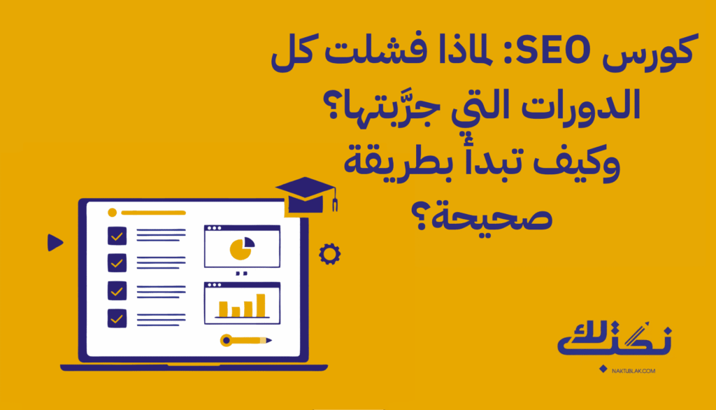 كورس SEO
