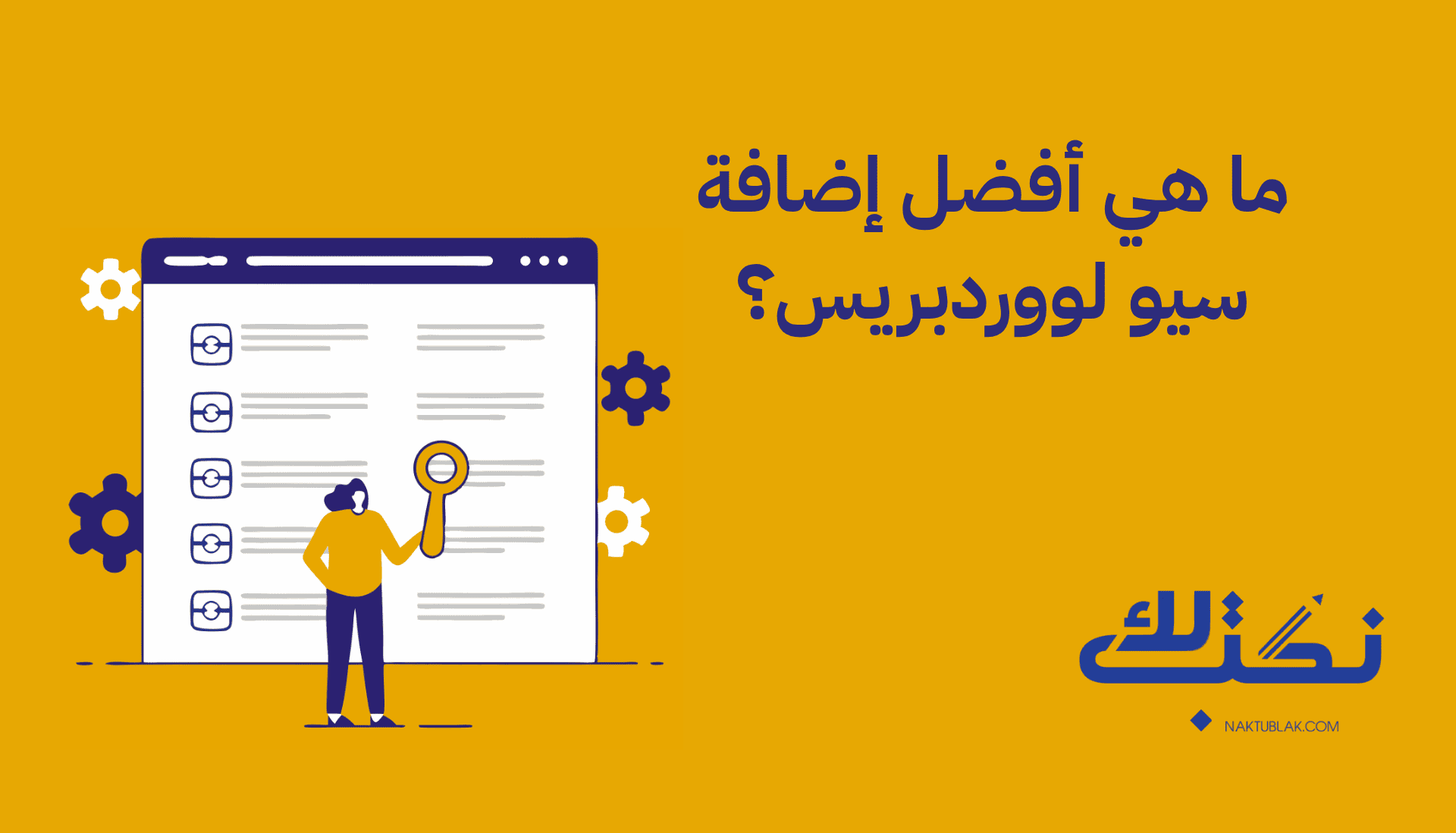 أفضل إضافة سيو ووردبريس
