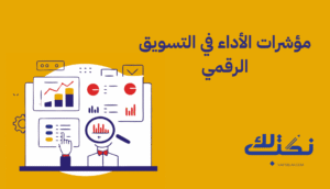 مؤشرات الأداء