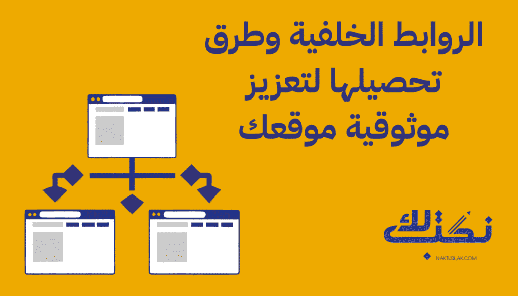 الروابط الخلفية