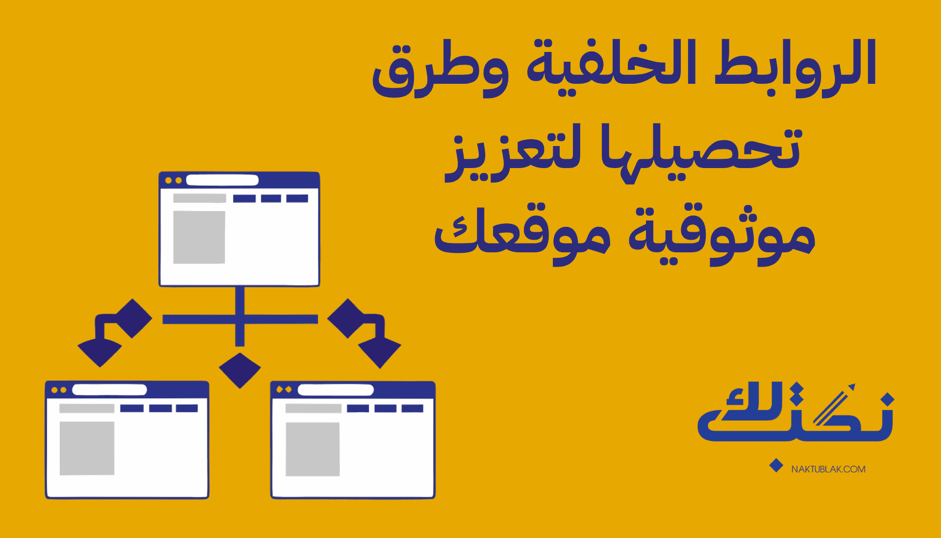 الروابط الخلفية