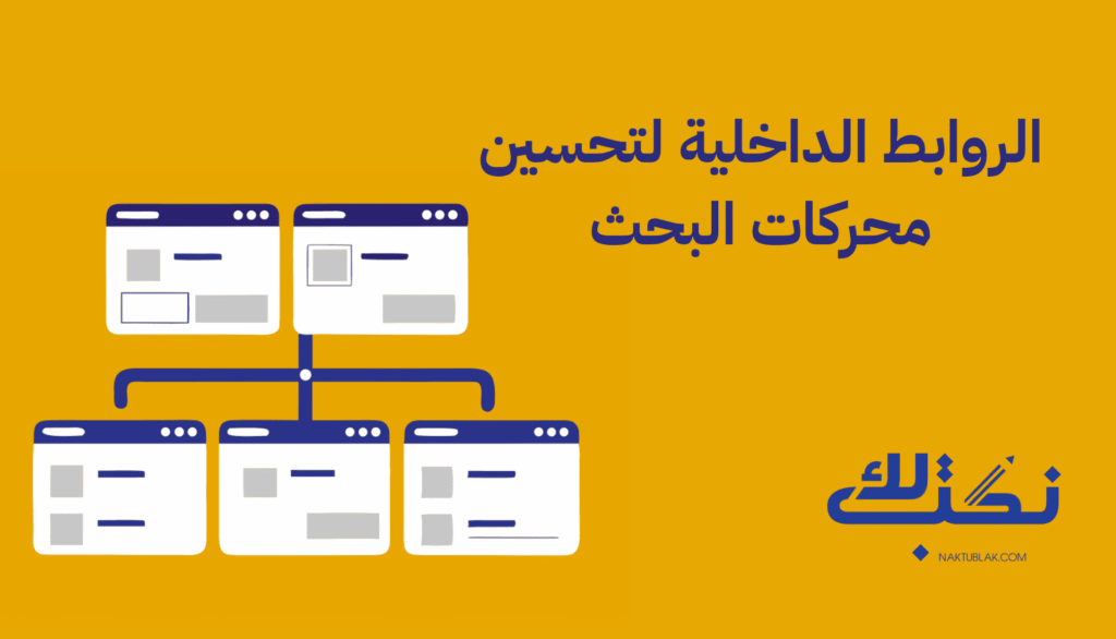 الروابط الداخلية لتحسين محركات البحث