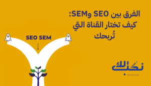 الفرق بين SEO وSEM