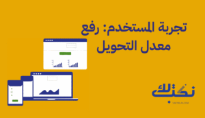 تجربة المستخدم