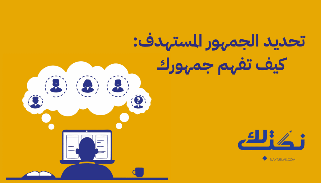 تحديد الجمهور المستهدف