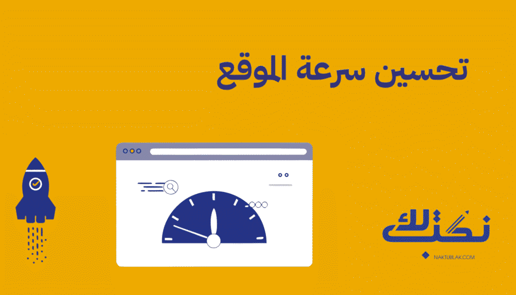 تحسين سرعة الموقع