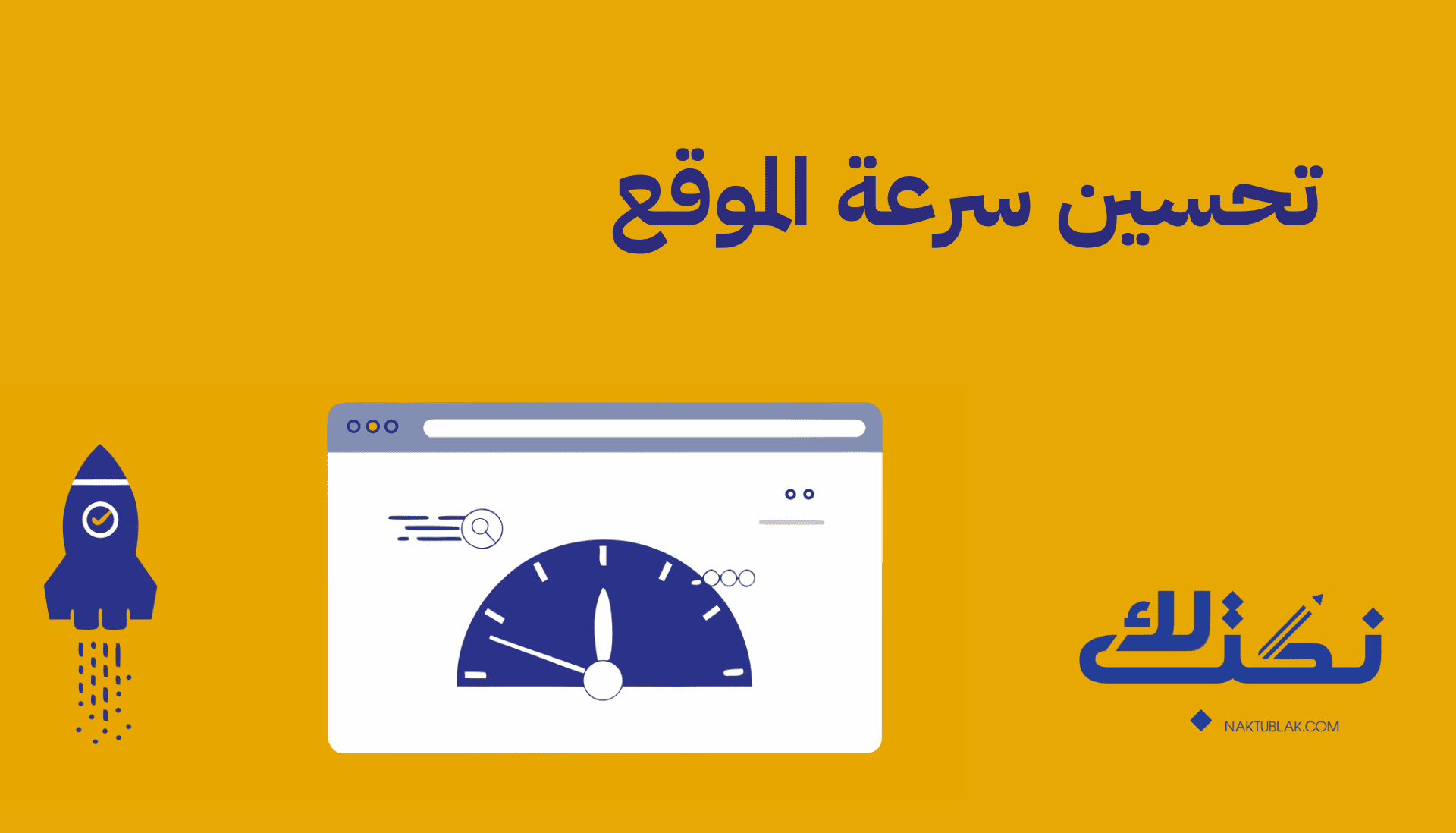 تحسين سرعة الموقع
