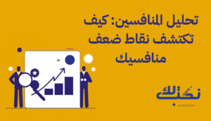 تحليل المنافسين