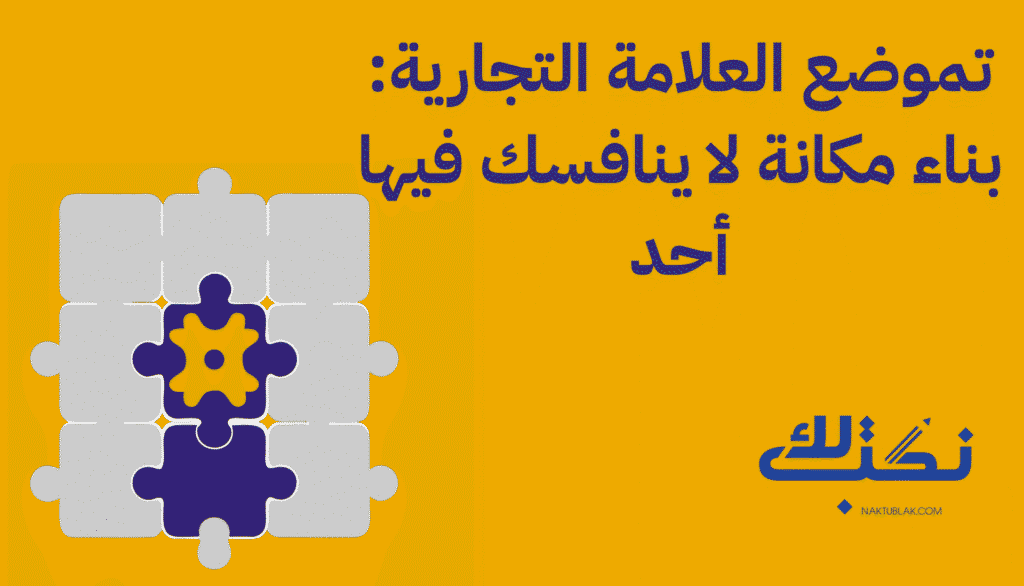 تموضع العلامة التجارية