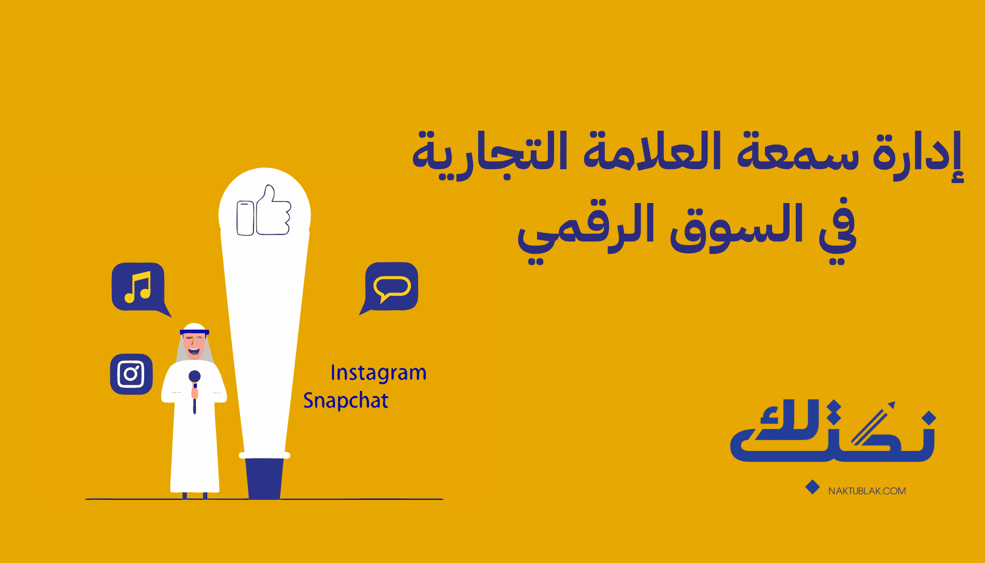 إدارة السمعة