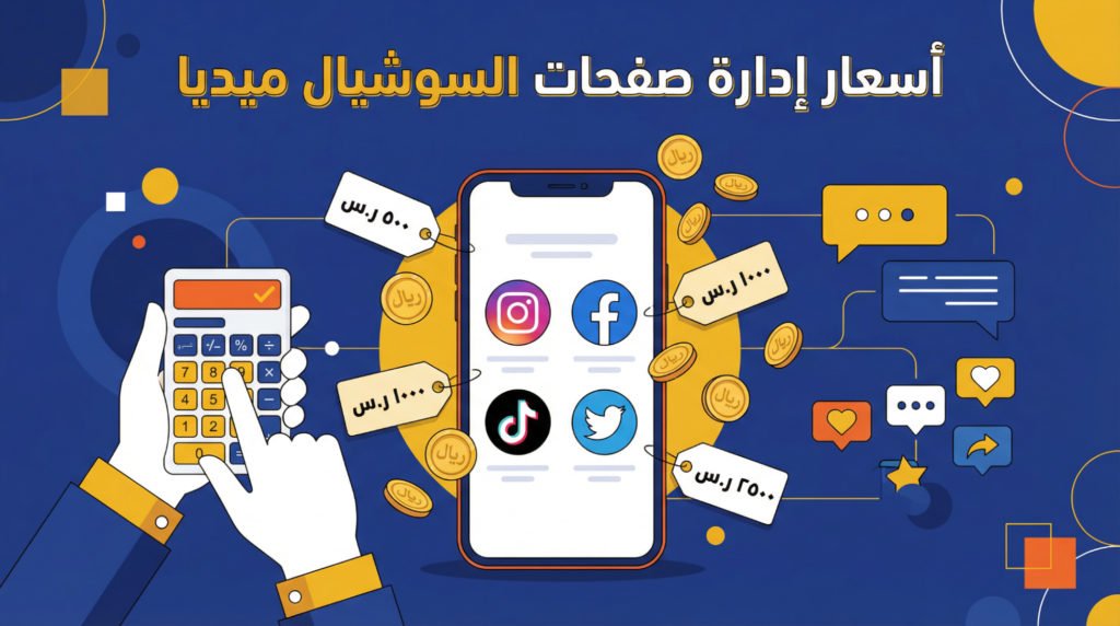 أسعار إدارة صفحات السوشيال ميديا