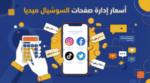 أسعار إدارة صفحات السوشيال ميديا