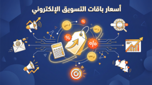 أسعار باقات التسويق الالكتروني