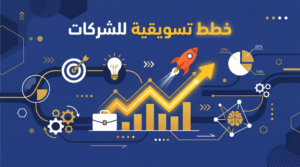 خطط تسويقية للشركات